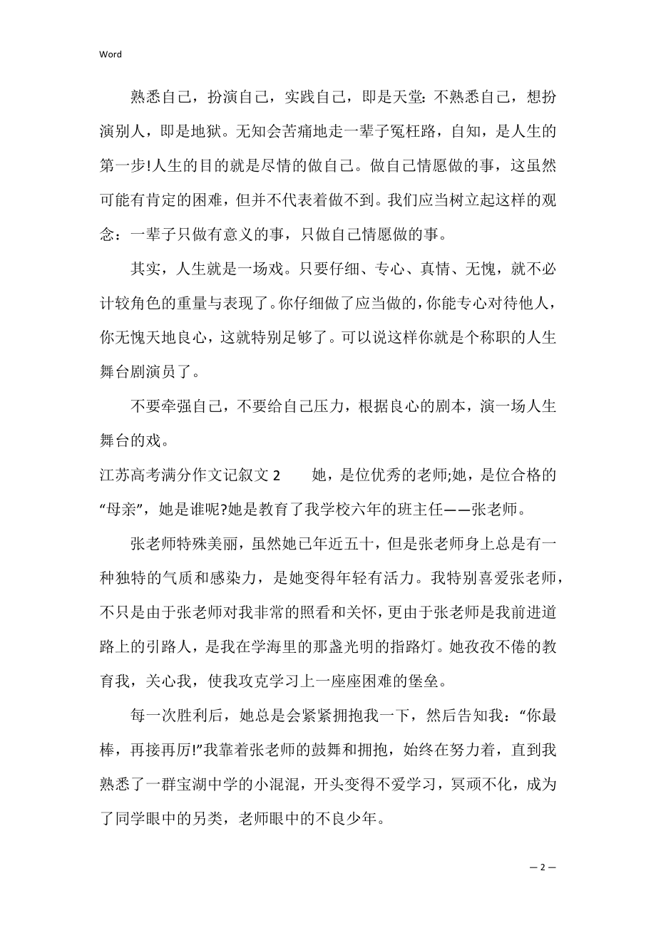 江苏高考满分作文记叙文3篇(2022江苏高考作文记叙文范文).docx_第2页