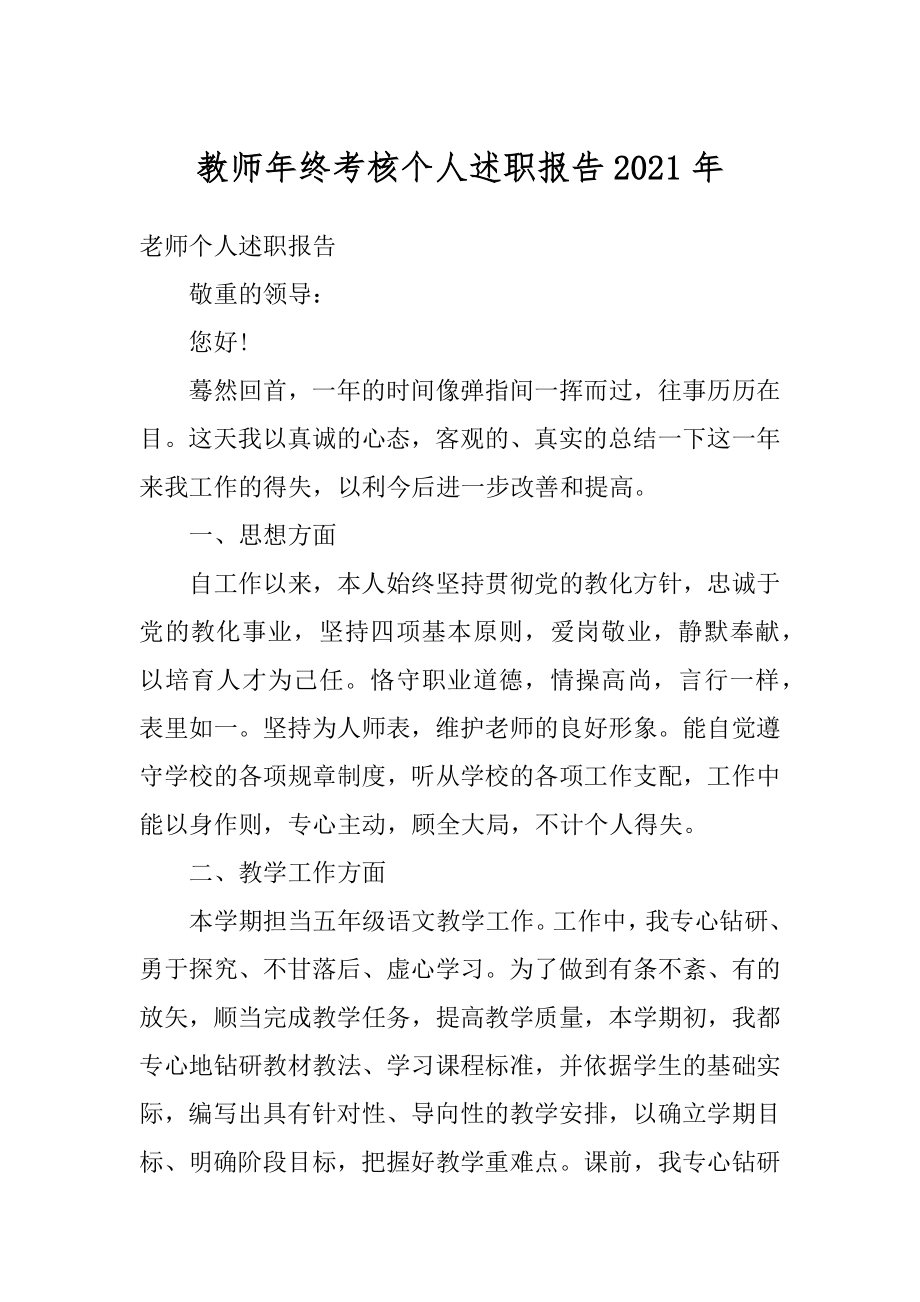 教师年终考核个人述职报告2021年最新.docx_第1页