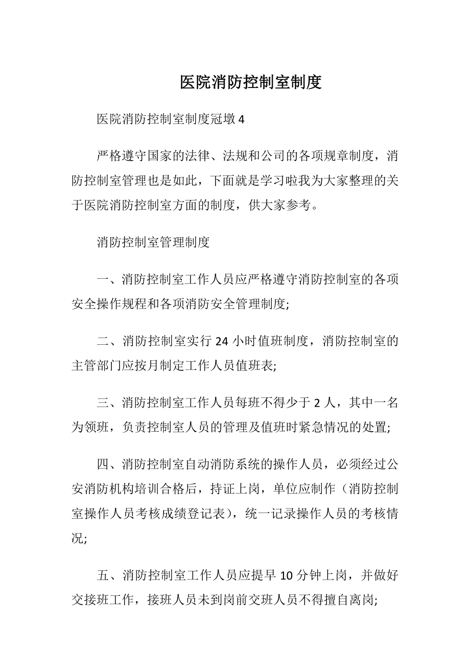 医院消防控制室制度_1.docx_第1页