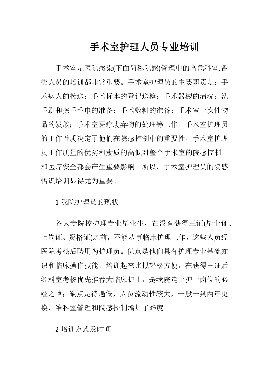 手术室护理人员专业培训-精品文档.docx_第1页