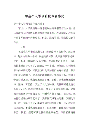 学生个人军训阶段体会感受精编.docx