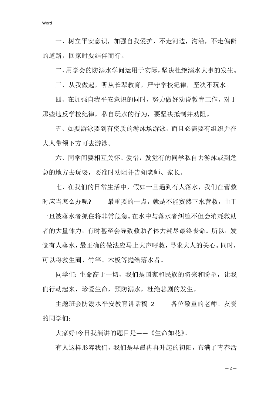 主题班会防溺水安全教育讲话稿 防溺水安全教育主题班会班主任发言稿.docx_第2页