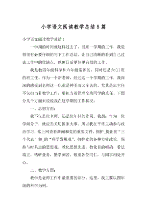 小学语文阅读教学总结5篇精选.docx