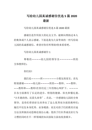 写给幼儿园真诚感谢信优选5篇2020最新.docx