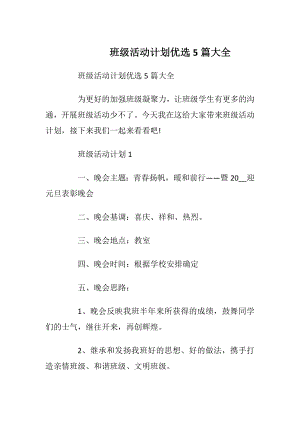 班级活动计划优选5篇大全.docx