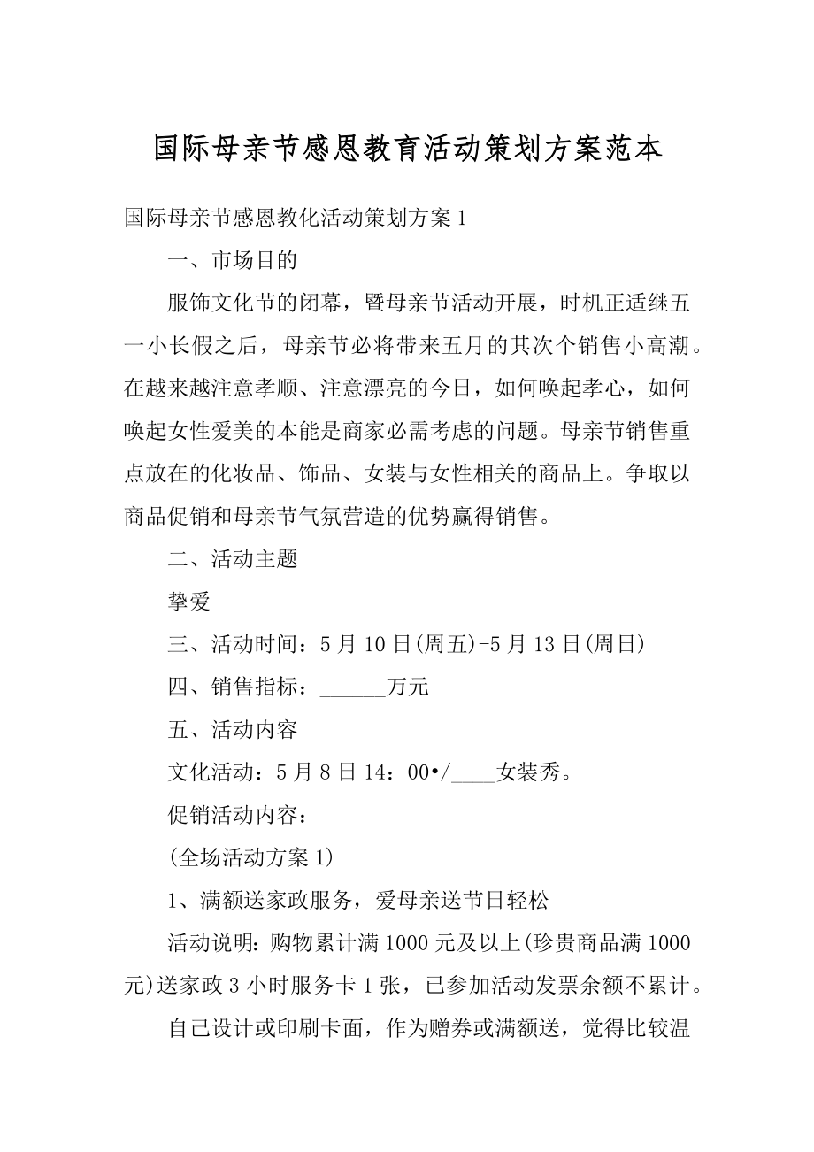 国际母亲节感恩教育活动策划方案范本精选.docx_第1页