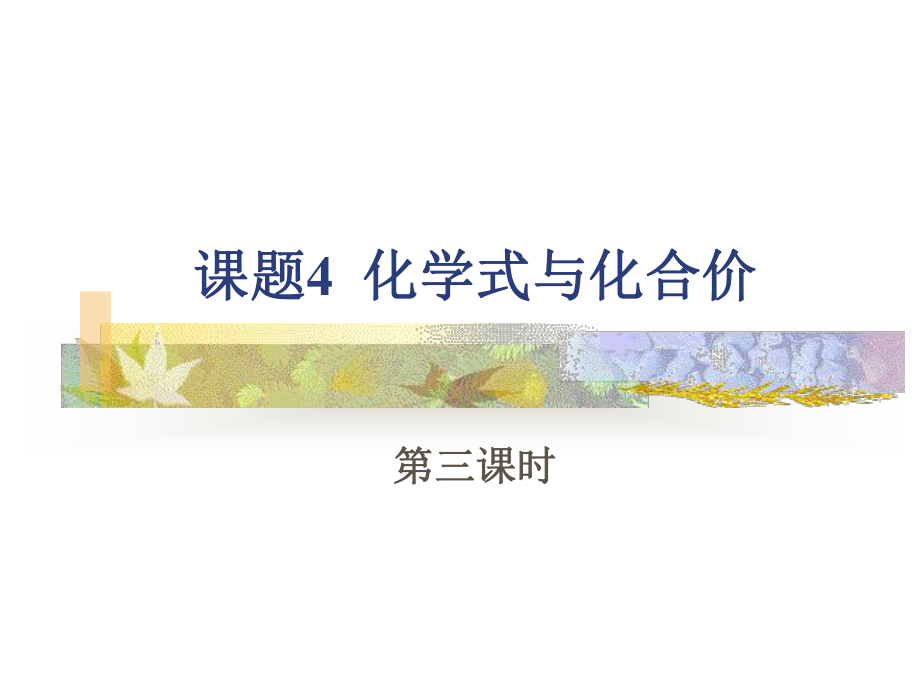 新人教九年级上化学课题4化合价和化学式第三课时课件1.ppt_第1页