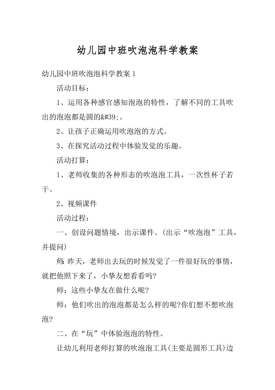 幼儿园中班吹泡泡科学教案范例.docx_第1页