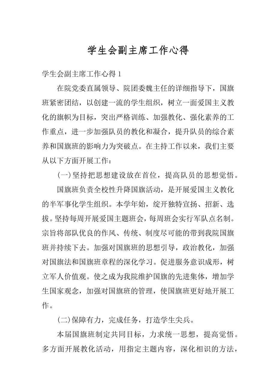 学生会副主席工作心得精编.docx_第1页