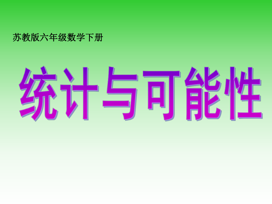 83苏教版六年级下册数学《统计与可能性》课件PPT.ppt_第1页