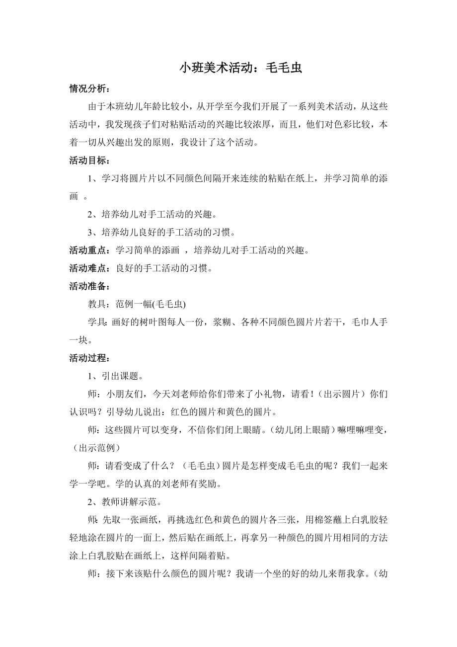 小班美术活动：毛毛虫.doc_第1页