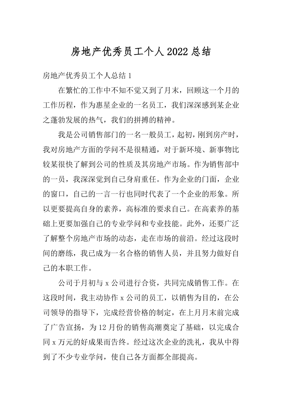 房地产优秀员工个人2022总结精选.docx_第1页