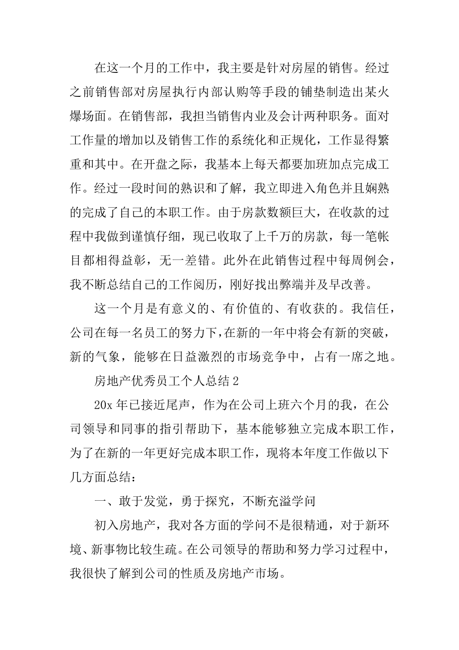 房地产优秀员工个人2022总结精选.docx_第2页