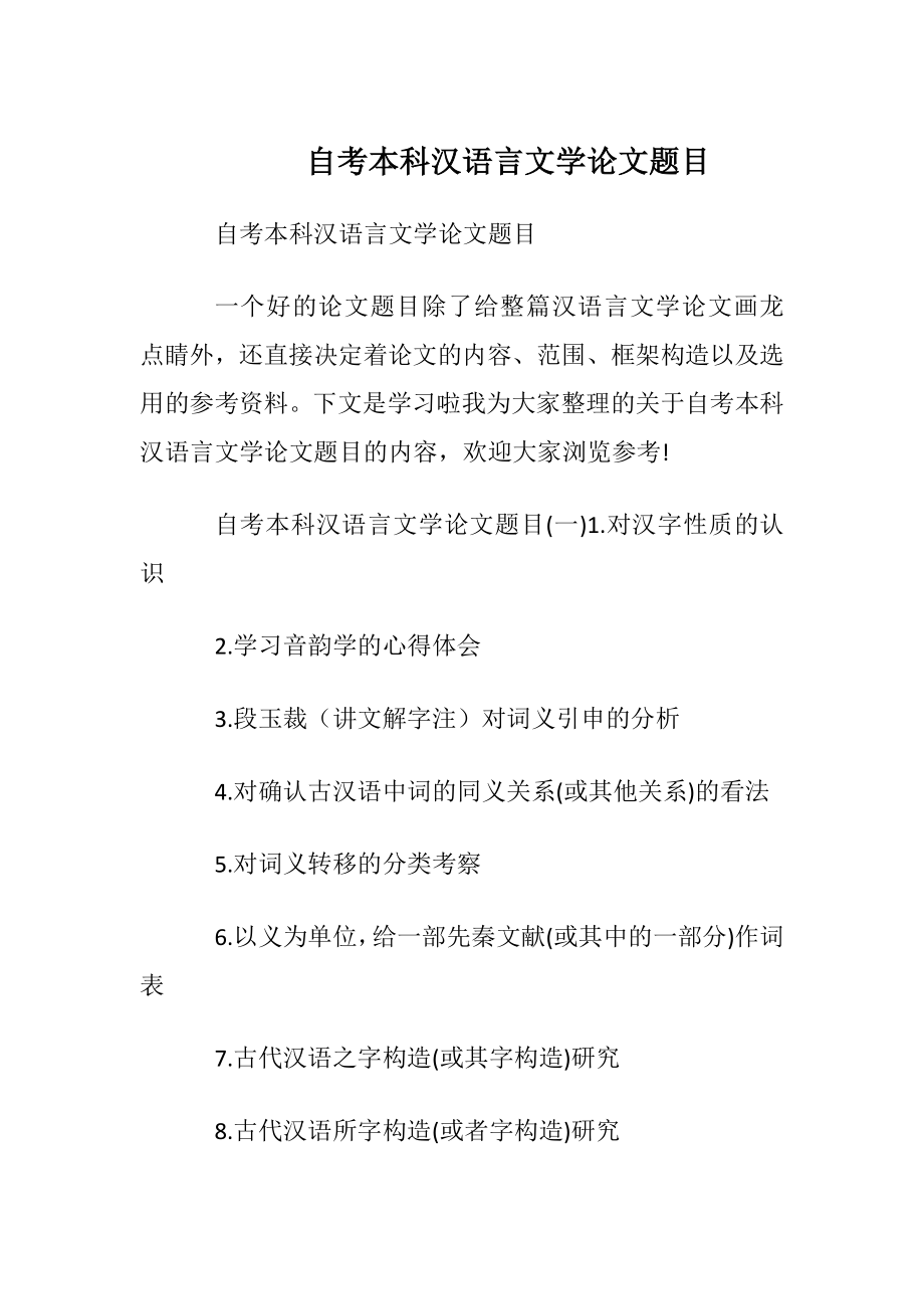 自考本科汉语言文学论文题目.docx_第1页