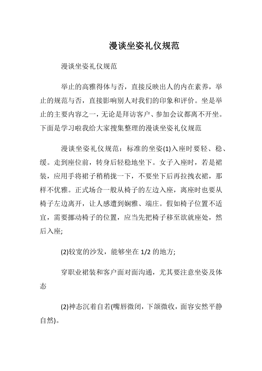 漫谈坐姿礼仪规范.docx_第1页