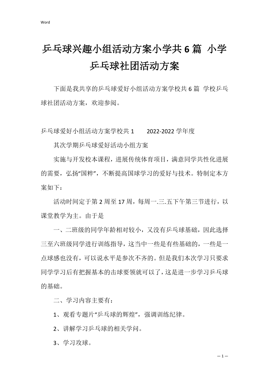 乒乓球兴趣小组活动方案小学共6篇 小学乒乓球社团活动方案.docx_第1页