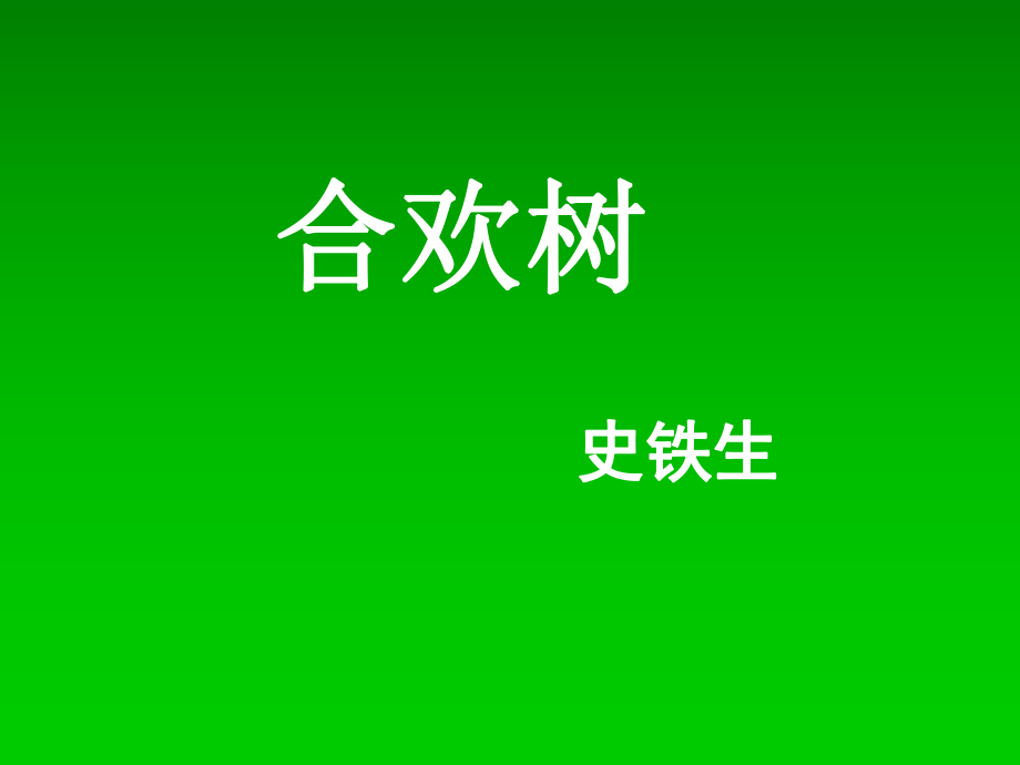 《合欢树》ppt课件.ppt_第1页