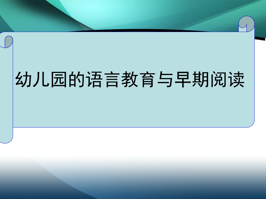 幼儿园的语言教育.ppt_第1页