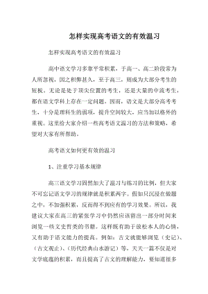 怎样实现高考语文的有效温习.docx