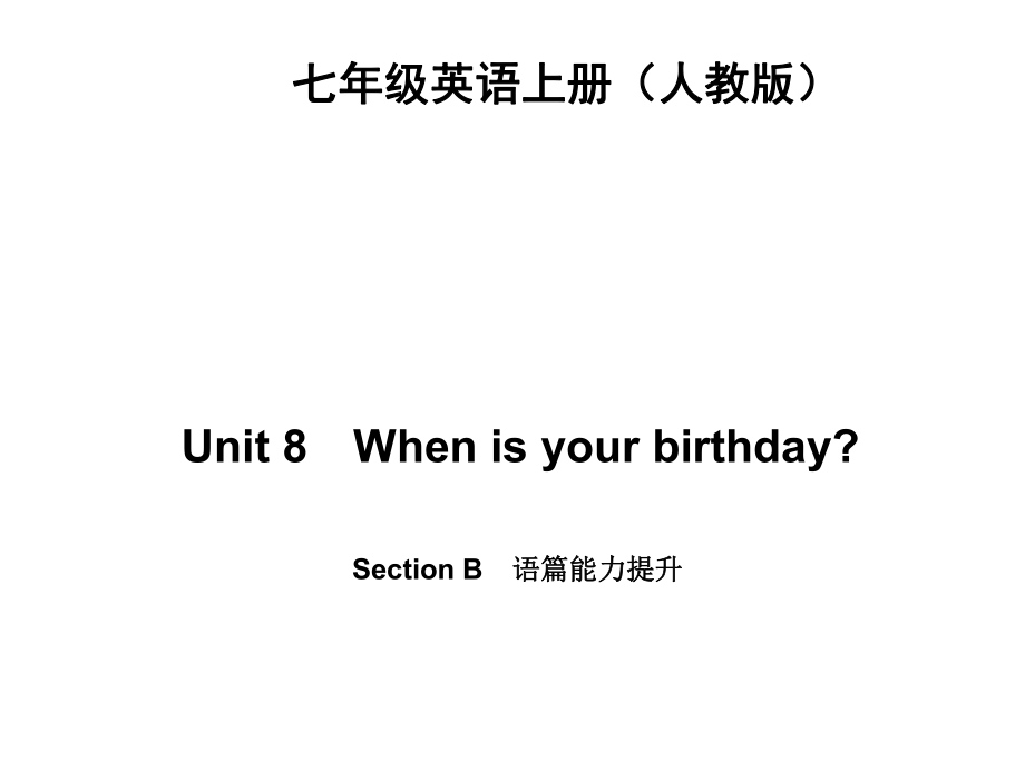 Unit8　Whenisyourbirthday？SectionB　语篇能力提升（8张PPT）.ppt_第1页