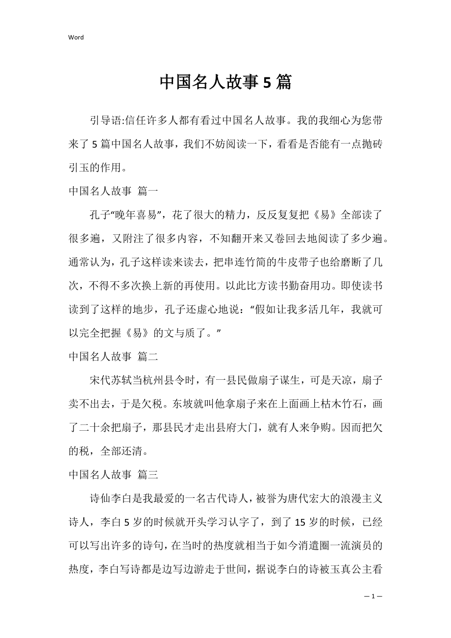 中国名人故事5篇.docx_第1页