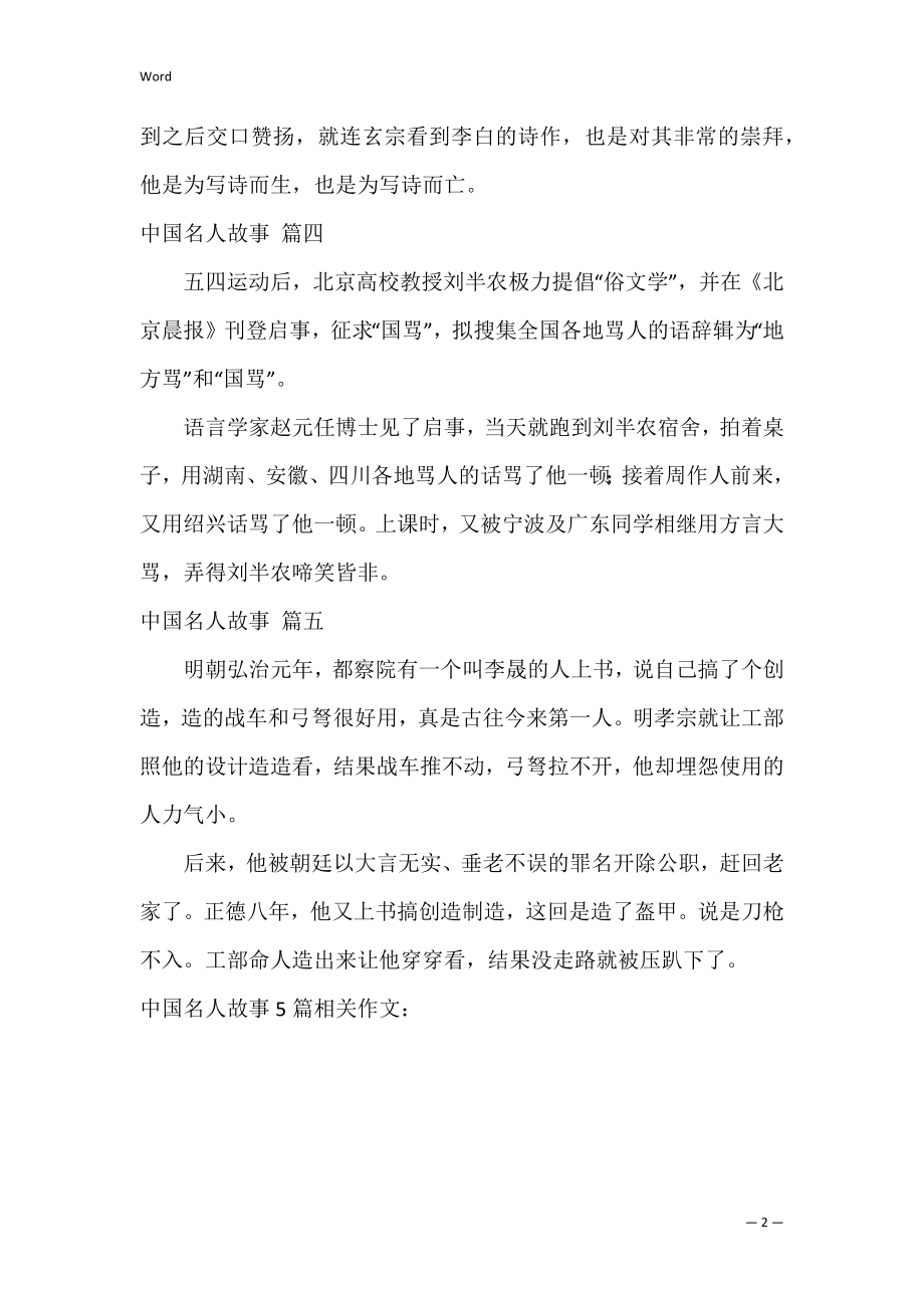 中国名人故事5篇.docx_第2页