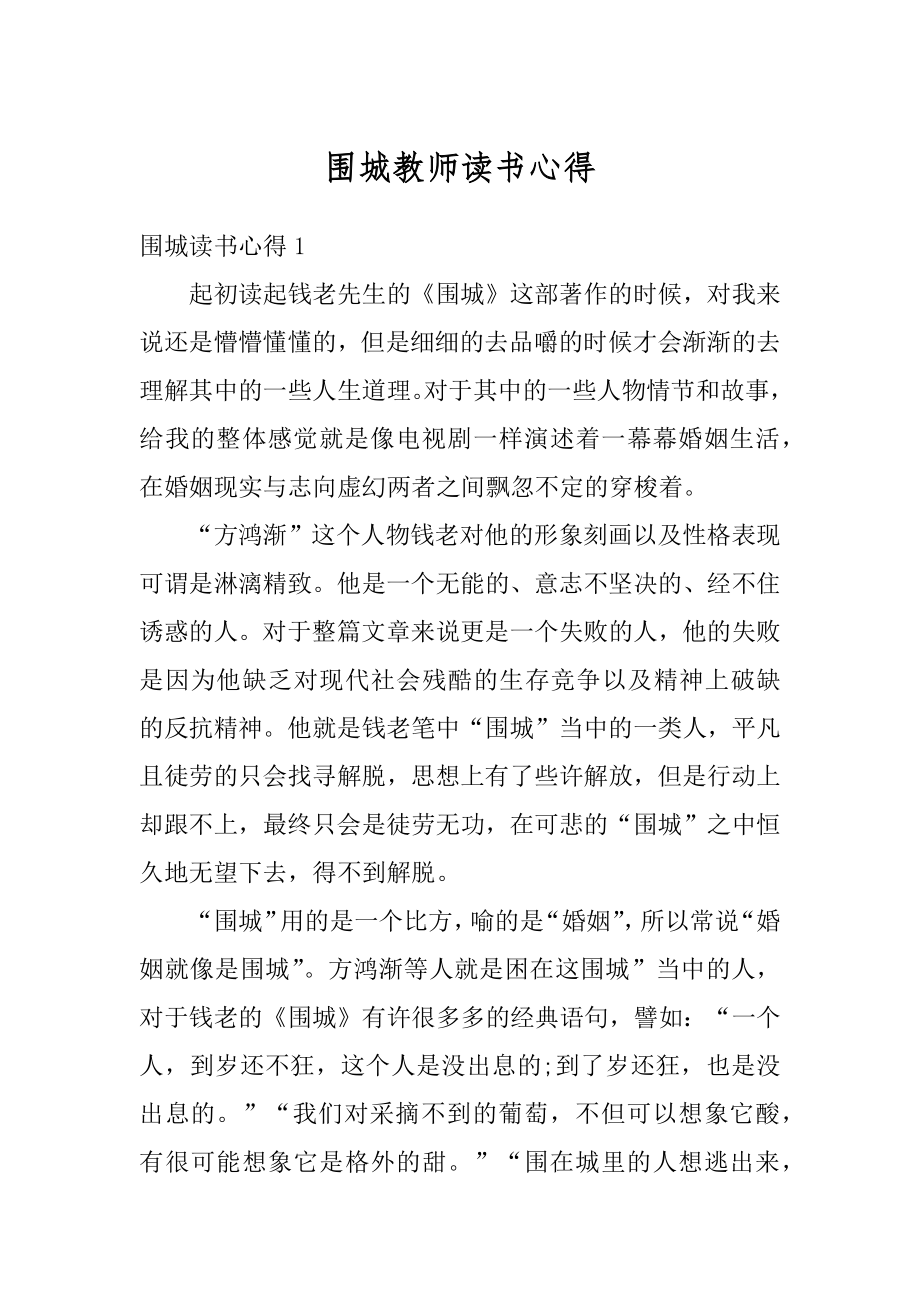 围城教师读书心得精选.docx_第1页