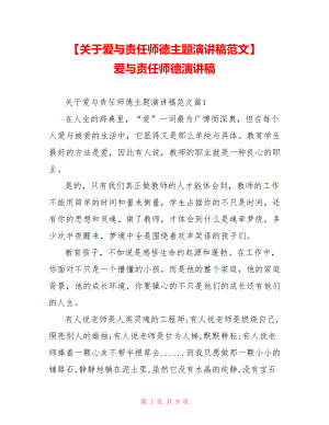 【关于爱与责任师德主题演讲稿范文】 爱与责任师德演讲稿.doc