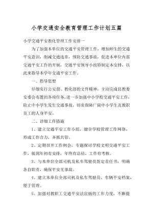 小学交通安全教育管理工作计划五篇精编.docx