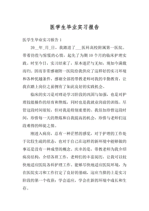 医学生毕业实习报告精编.docx