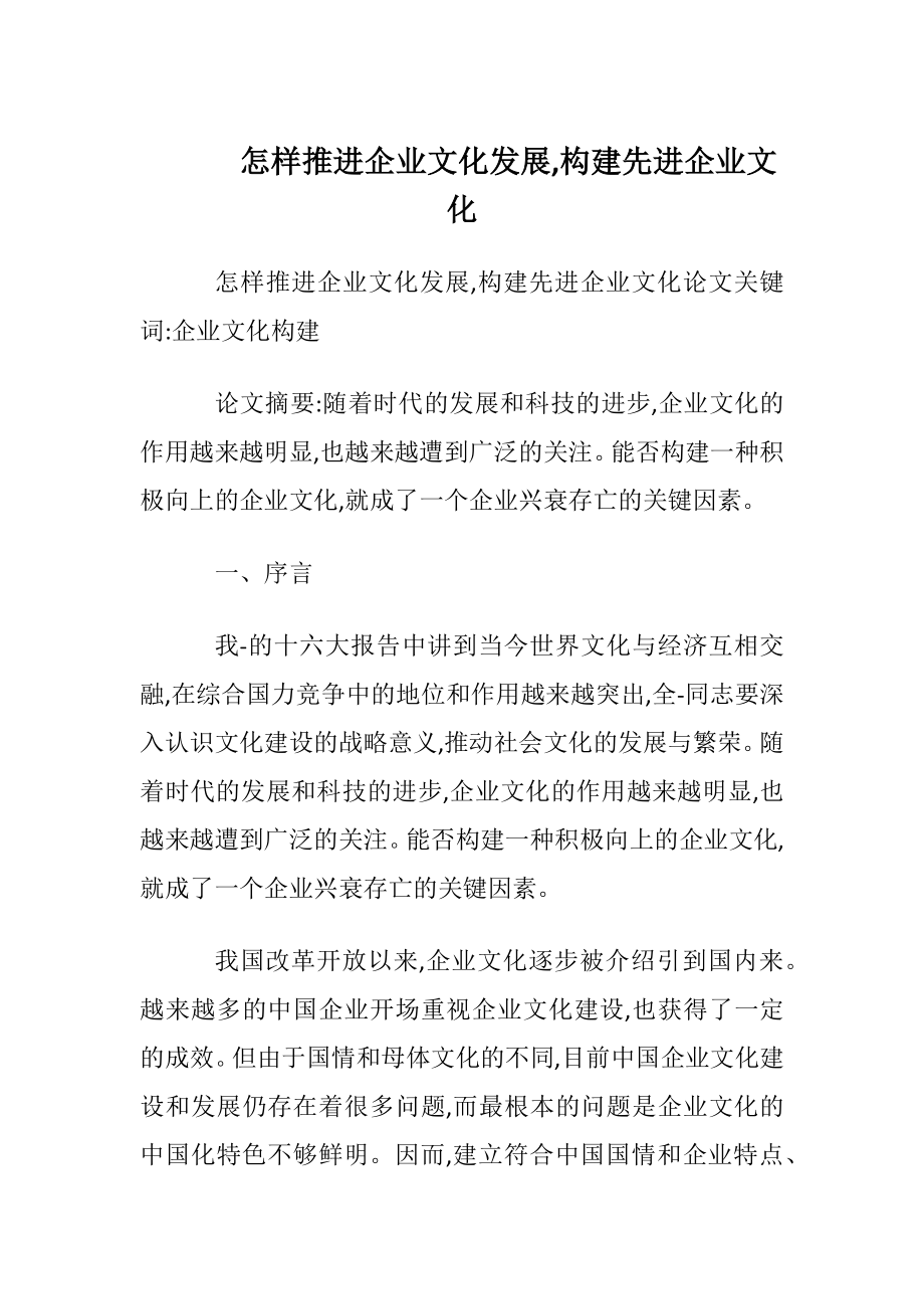 怎样推进企业文化发展,构建先进企业文化.docx_第1页