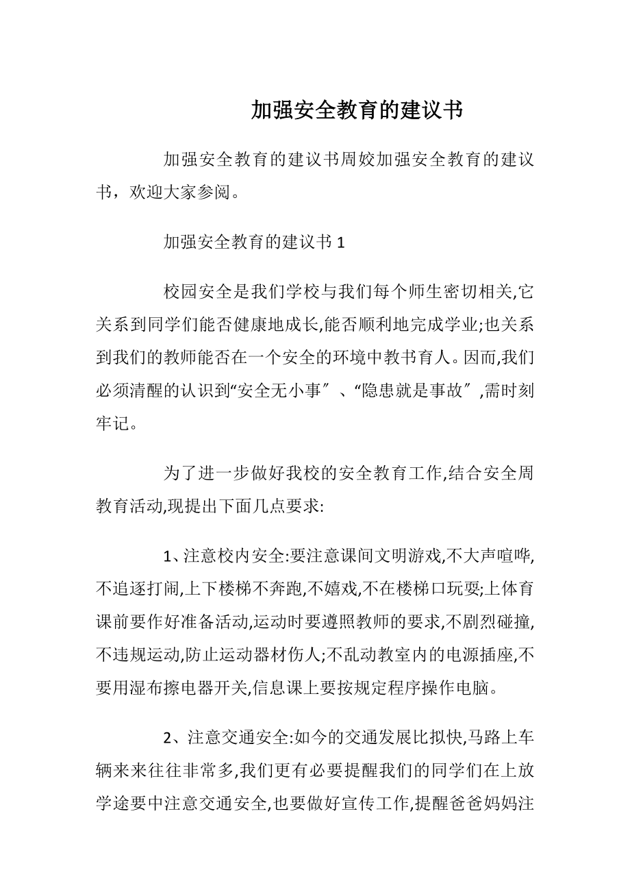 加强安全教育的建议书.docx_第1页