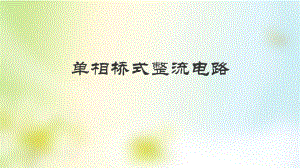 桥式整流电路.pptx