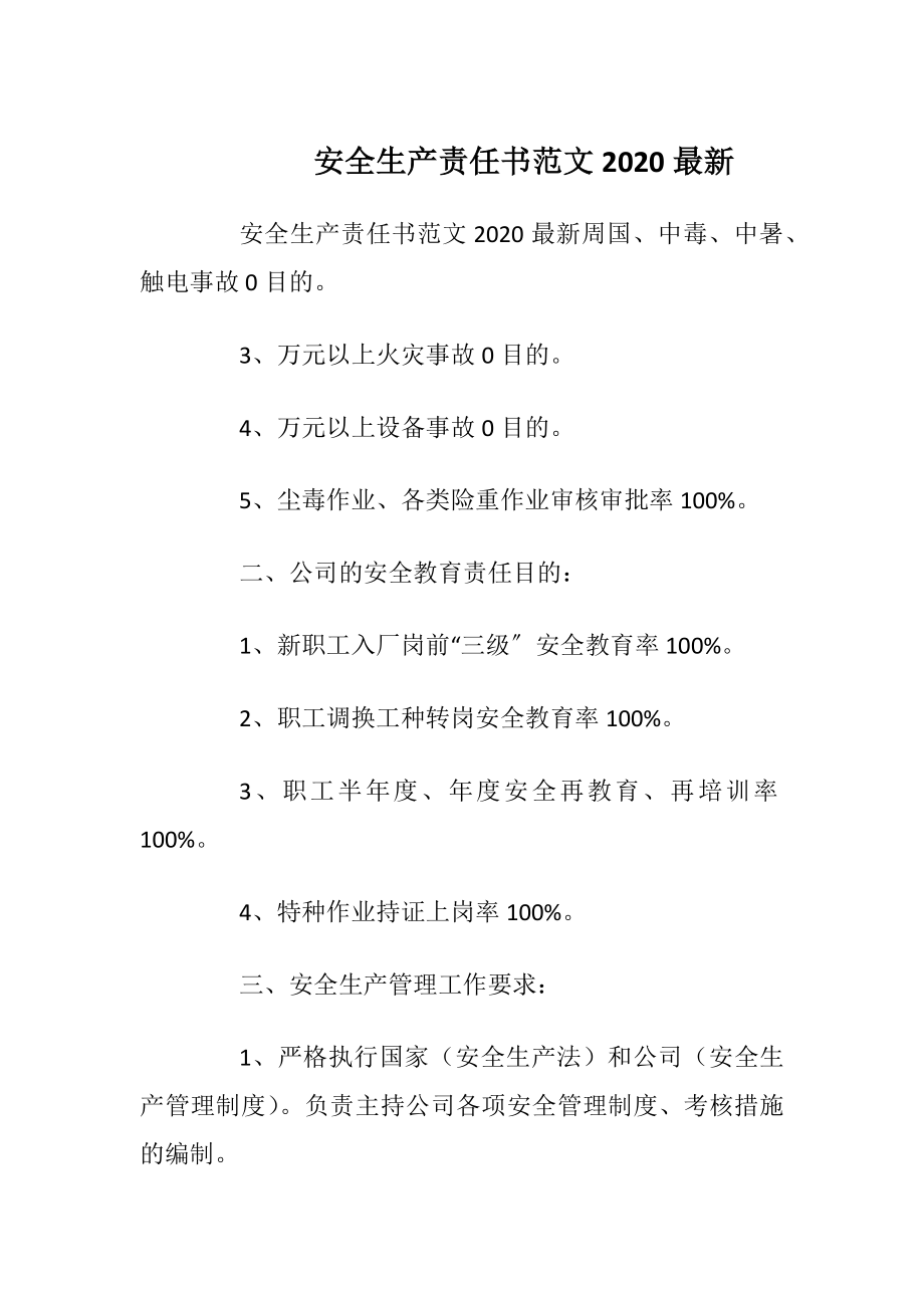 安全生产责任书范文2020最新_1.docx_第1页