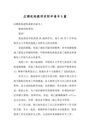 应聘机构教师求职申请书5篇范本.docx