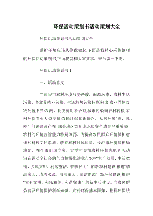 环保活动策划书活动策划大全.docx