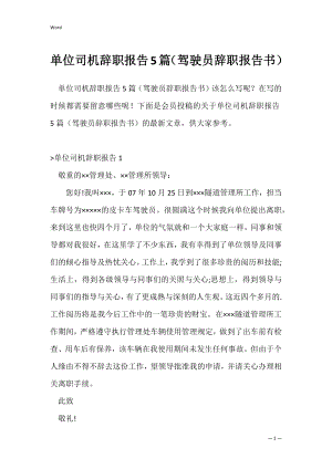 单位司机辞职报告5篇（驾驶员辞职报告书）.docx