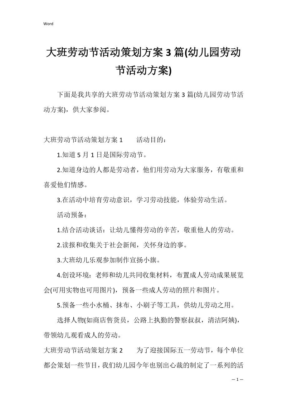 大班劳动节活动策划方案3篇(幼儿园劳动节活动方案).docx_第1页