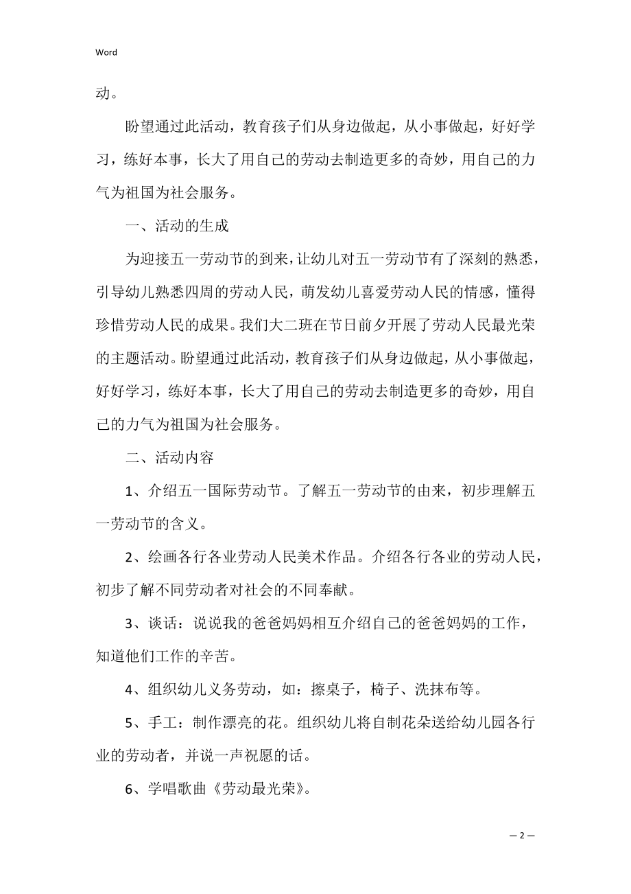 大班劳动节活动策划方案3篇(幼儿园劳动节活动方案).docx_第2页