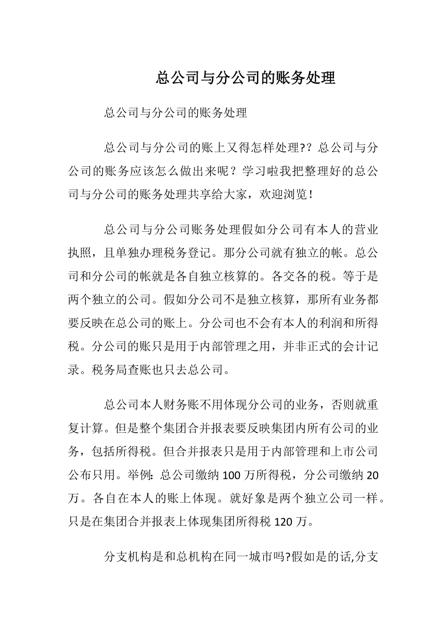 总公司与分公司的账务处理.docx_第1页