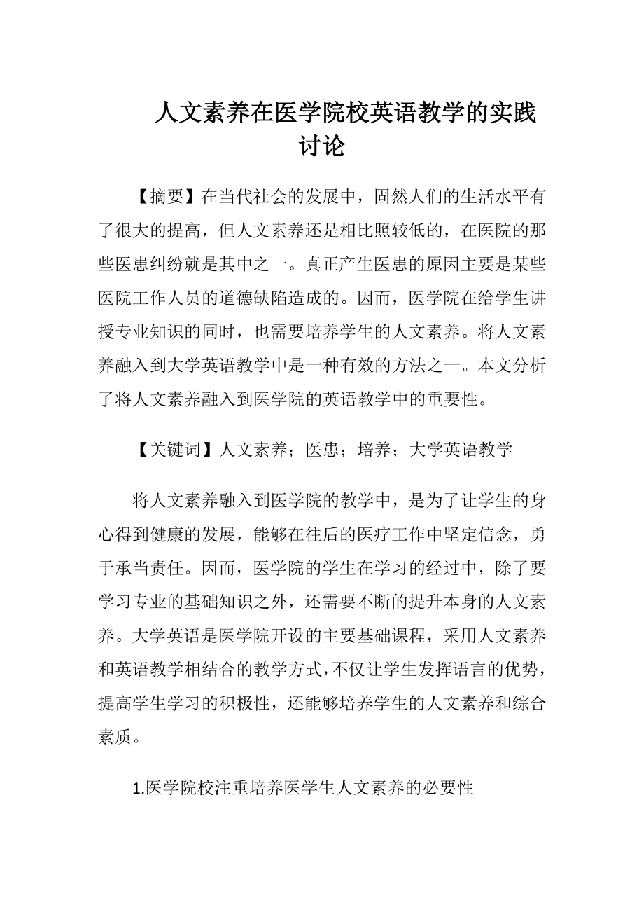 人文素养在医学院校英语教学的实践讨论.docx_第1页