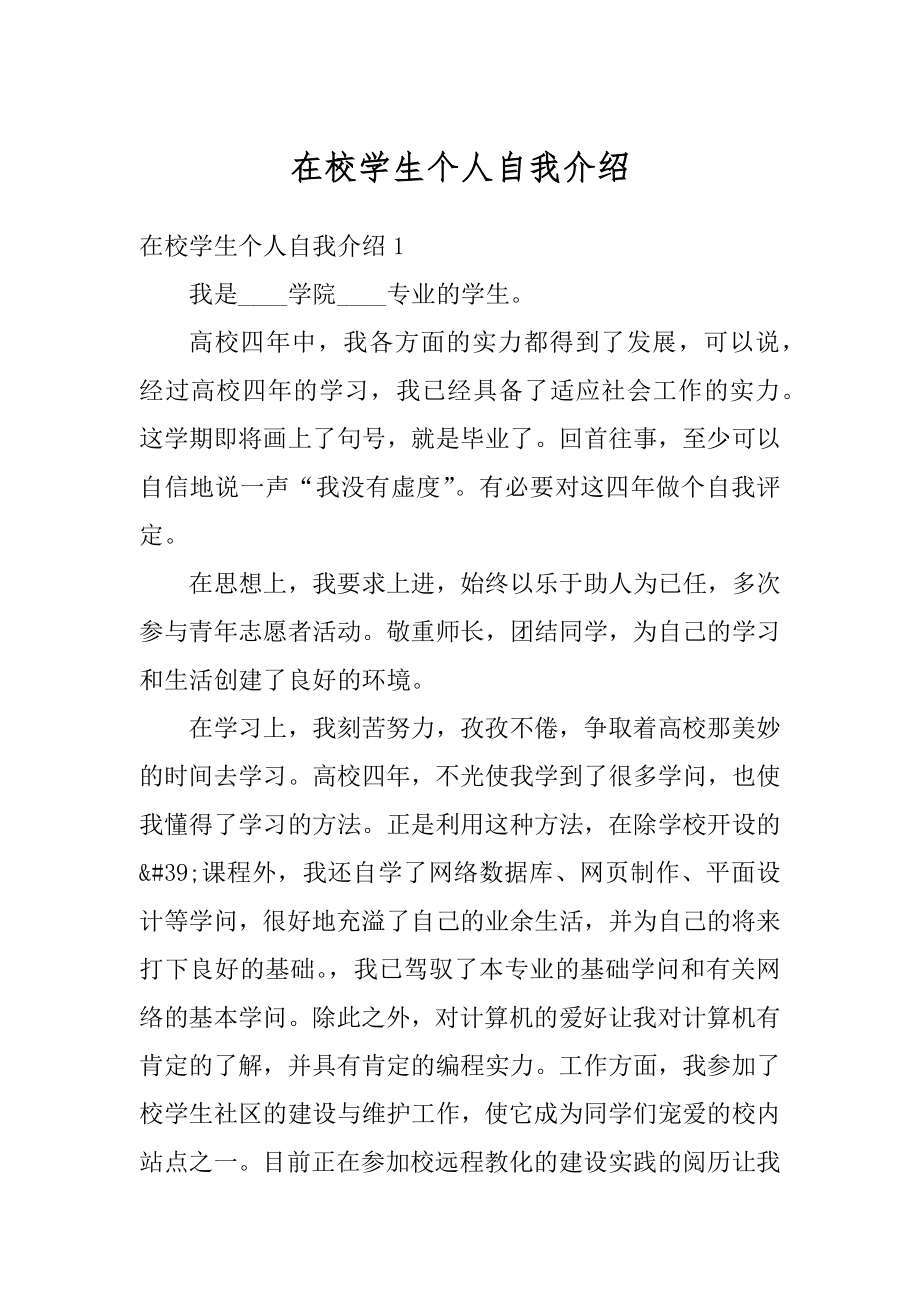 在校学生个人自我介绍汇编.docx_第1页