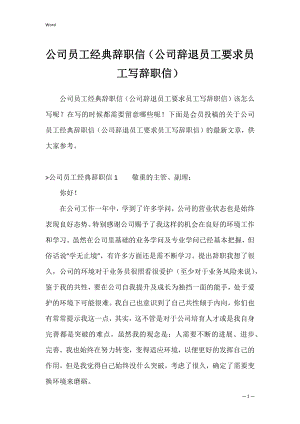 公司员工经典辞职信（公司辞退员工要求员工写辞职信）.docx