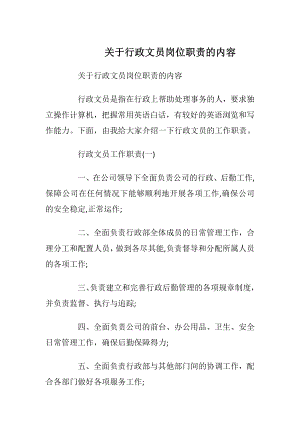 关于行政文员岗位职责的内容.docx