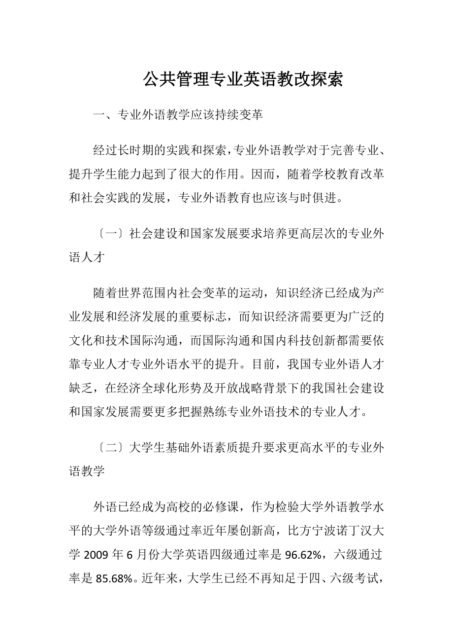 公共管理专业英语教改探索.docx_第1页