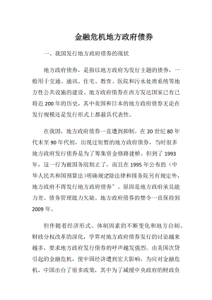 金融危机地方政府债券-精品文档.docx