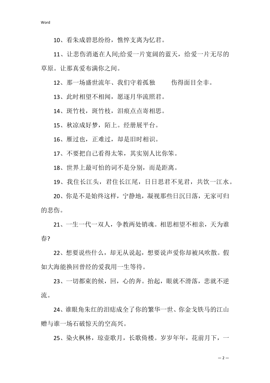 诗意的句子经典大全 具有诗意的唯美句子.docx_第2页