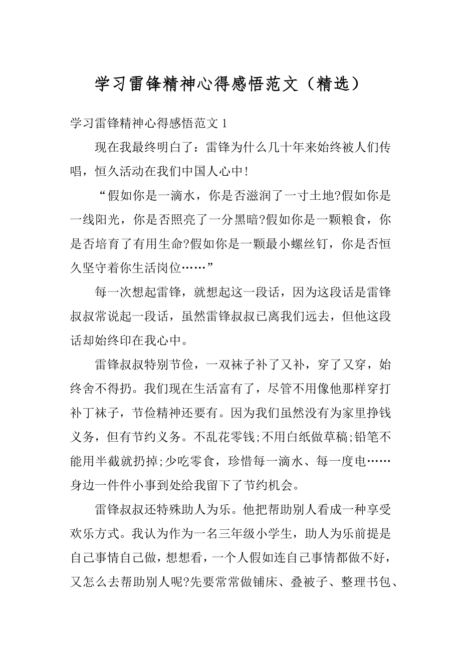 学习雷锋精神心得感悟范文（精选）汇总.docx_第1页