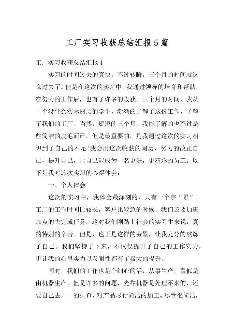 工厂实习收获总结汇报5篇汇总.docx_第1页