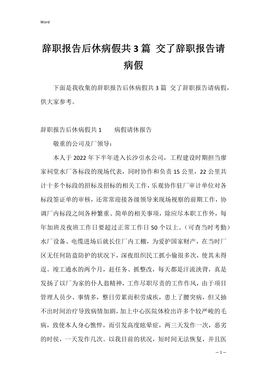 辞职报告后休病假共3篇 交了辞职报告请病假.docx_第1页